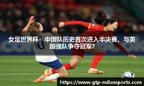 女足世界杯：中国队历史首次进入半决赛，与美国强队争夺冠军？