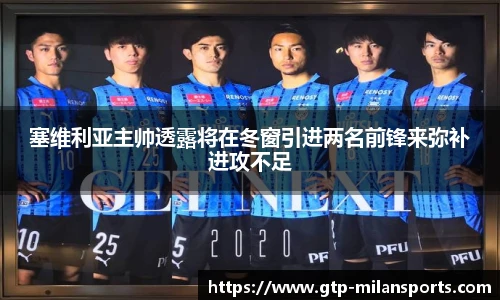 塞维利亚主帅透露将在冬窗引进两名前锋来弥补进攻不足