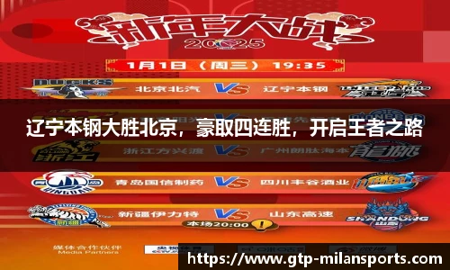 辽宁本钢大胜北京，豪取四连胜，开启王者之路