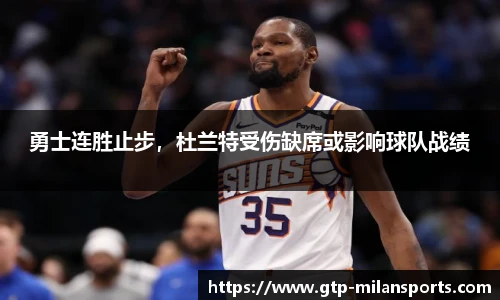 勇士连胜止步，杜兰特受伤缺席或影响球队战绩