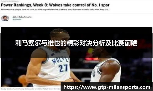 利马索尔与维也的精彩对决分析及比赛前瞻