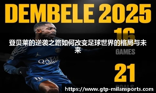 登贝莱的逆袭之路如何改变足球世界的格局与未来