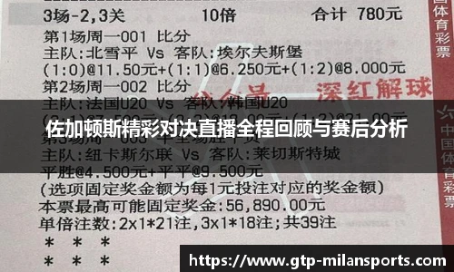 佐加顿斯精彩对决直播全程回顾与赛后分析