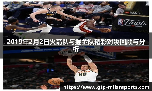 2019年2月2日火箭队与掘金队精彩对决回顾与分析
