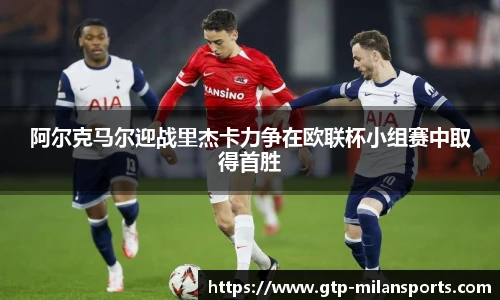 阿尔克马尔迎战里杰卡力争在欧联杯小组赛中取得首胜
