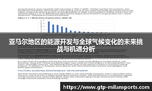 亚马尔地区的能源开发与全球气候变化的未来挑战与机遇分析