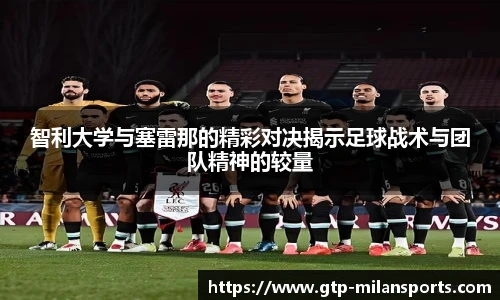 智利大学与塞雷那的精彩对决揭示足球战术与团队精神的较量