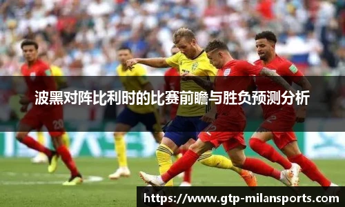 波黑对阵比利时的比赛前瞻与胜负预测分析