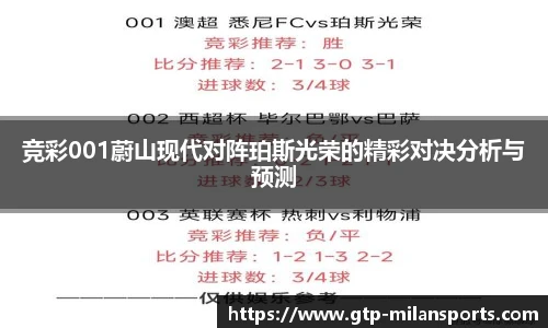 竞彩001蔚山现代对阵珀斯光荣的精彩对决分析与预测