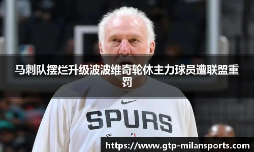 马刺队摆烂升级波波维奇轮休主力球员遭联盟重罚