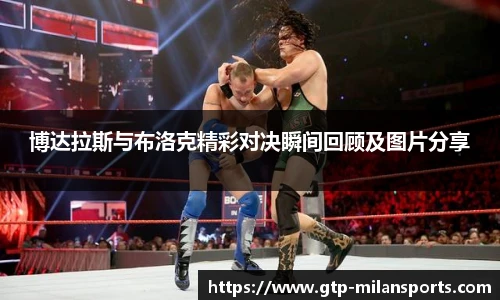 博达拉斯与布洛克精彩对决瞬间回顾及图片分享
