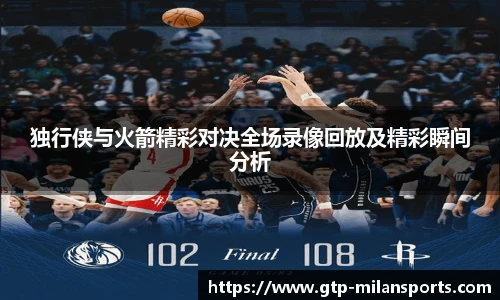 独行侠与火箭精彩对决全场录像回放及精彩瞬间分析