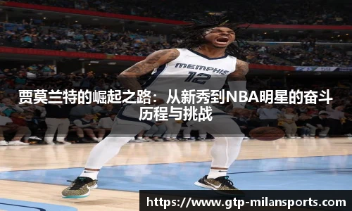 贾莫兰特的崛起之路：从新秀到NBA明星的奋斗历程与挑战